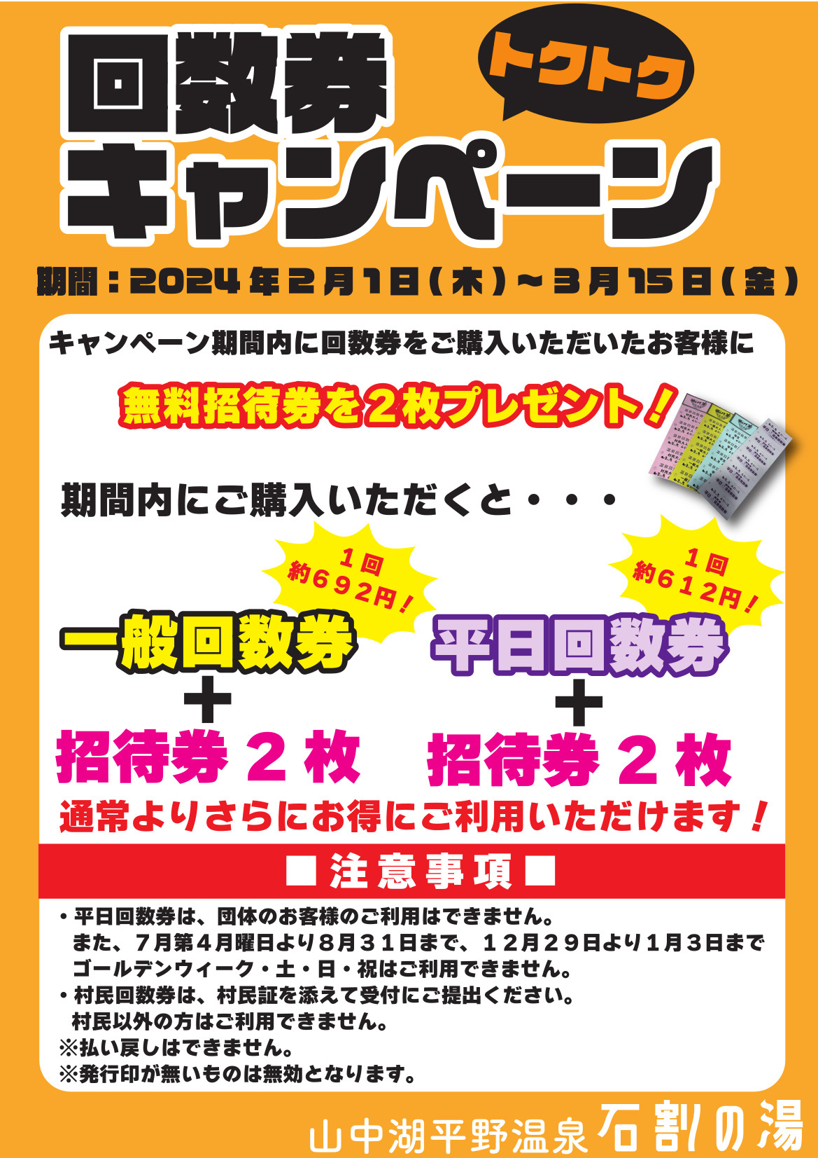 お知らせ】回数券の特別販売について | 山中湖温泉 石割の湯 - 公式