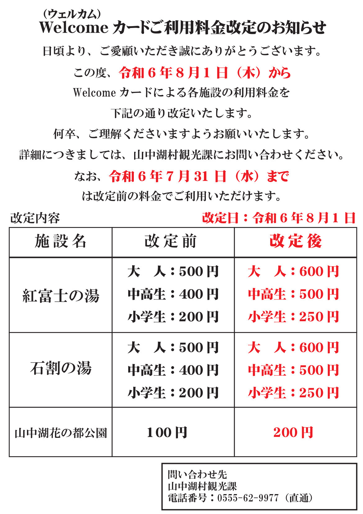 【お知らせ】Welcomeカード利用料金改定について