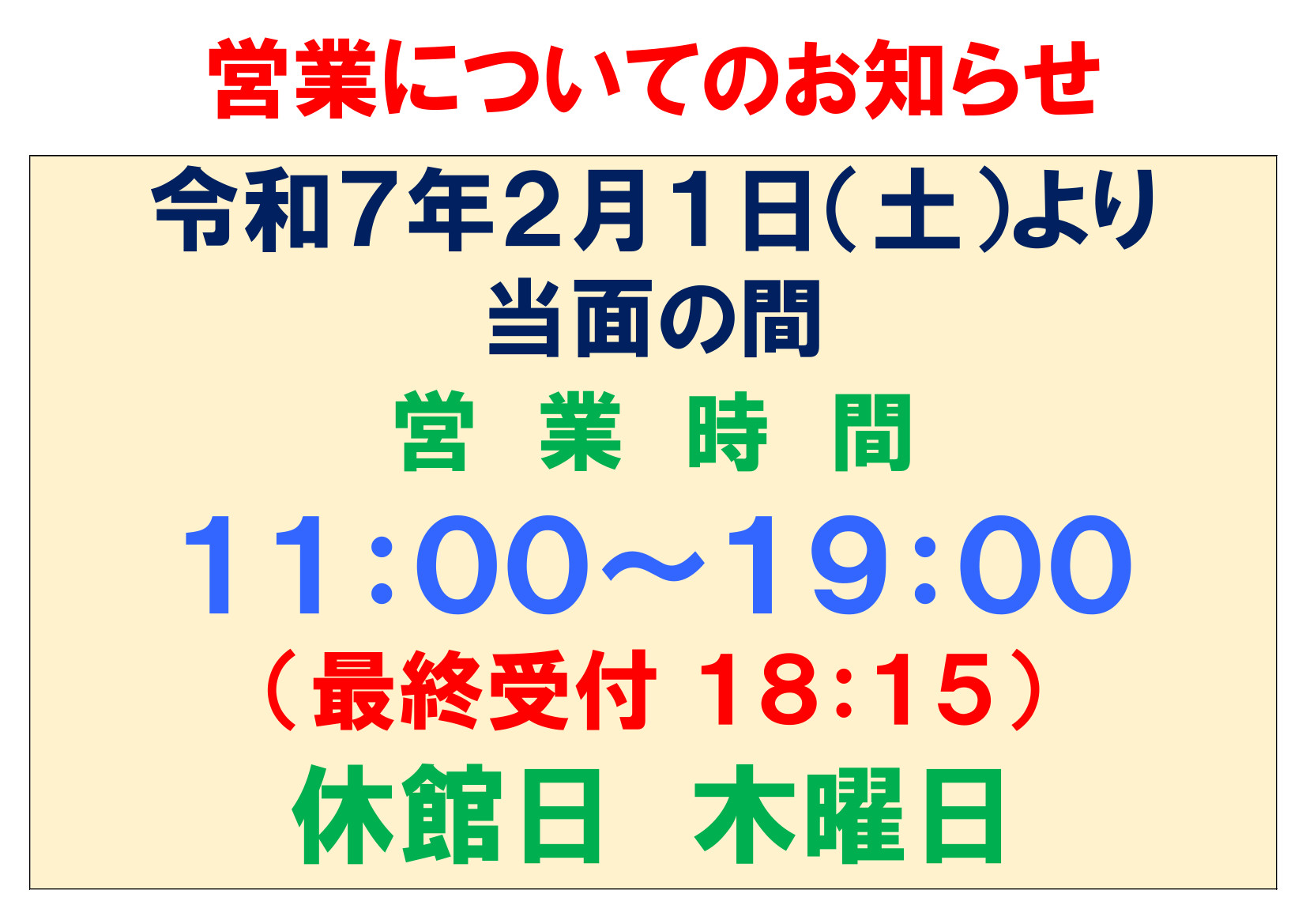 【お知らせ】令和７年２月１日（土）からの営業について